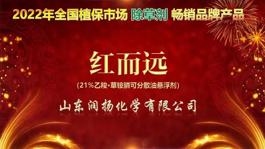 潤揚(yáng)化學(xué)紅而遠(yuǎn)?榮獲2022年全國植保市場除草劑暢銷品牌產(chǎn)品
